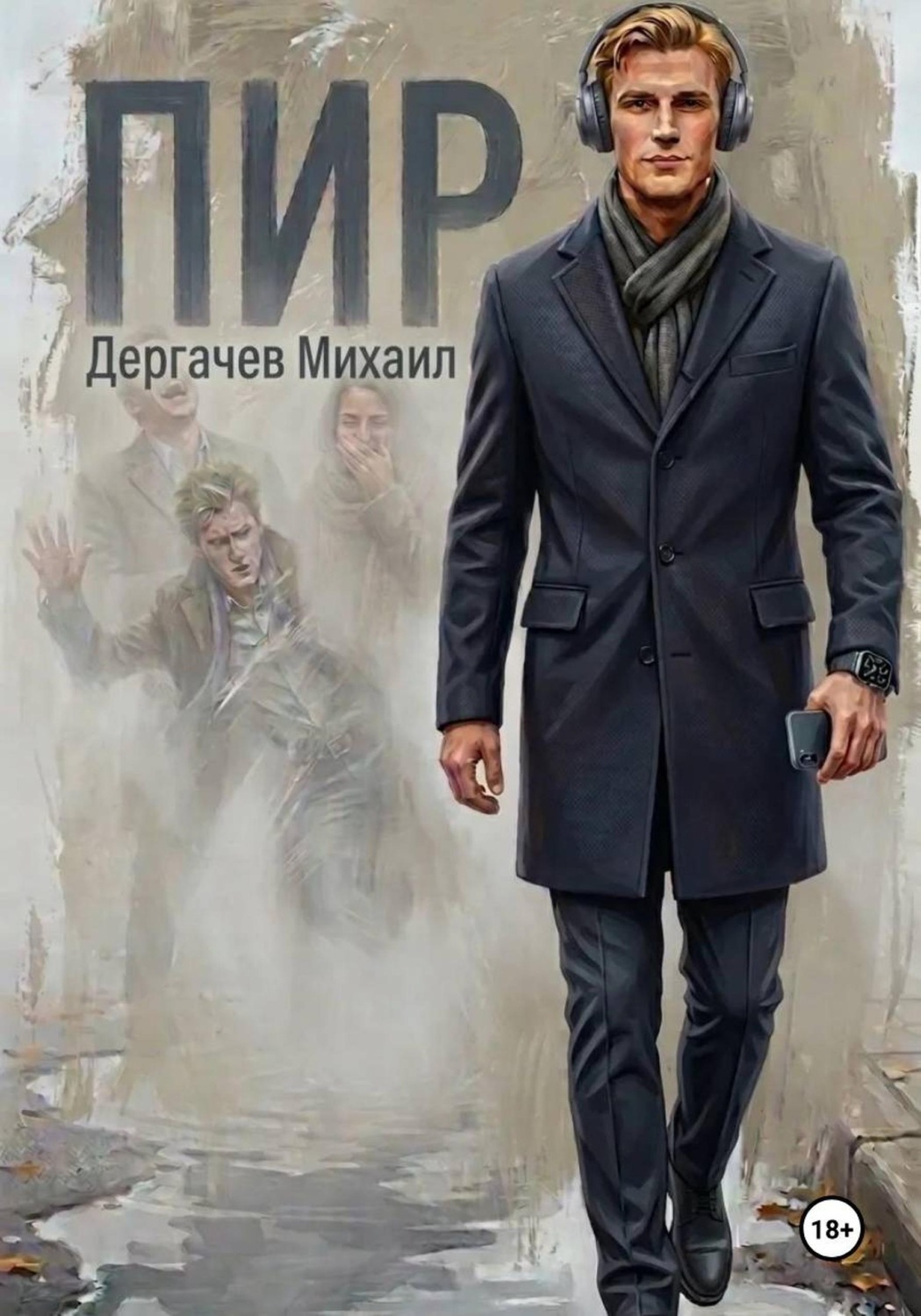 Обложка книги «Пир»
