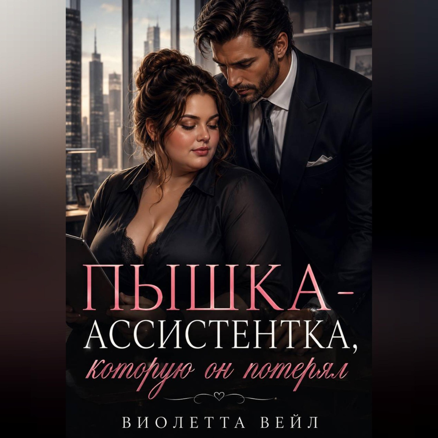 Обложка книги «Пышка-ассистентка, которую он потерял»