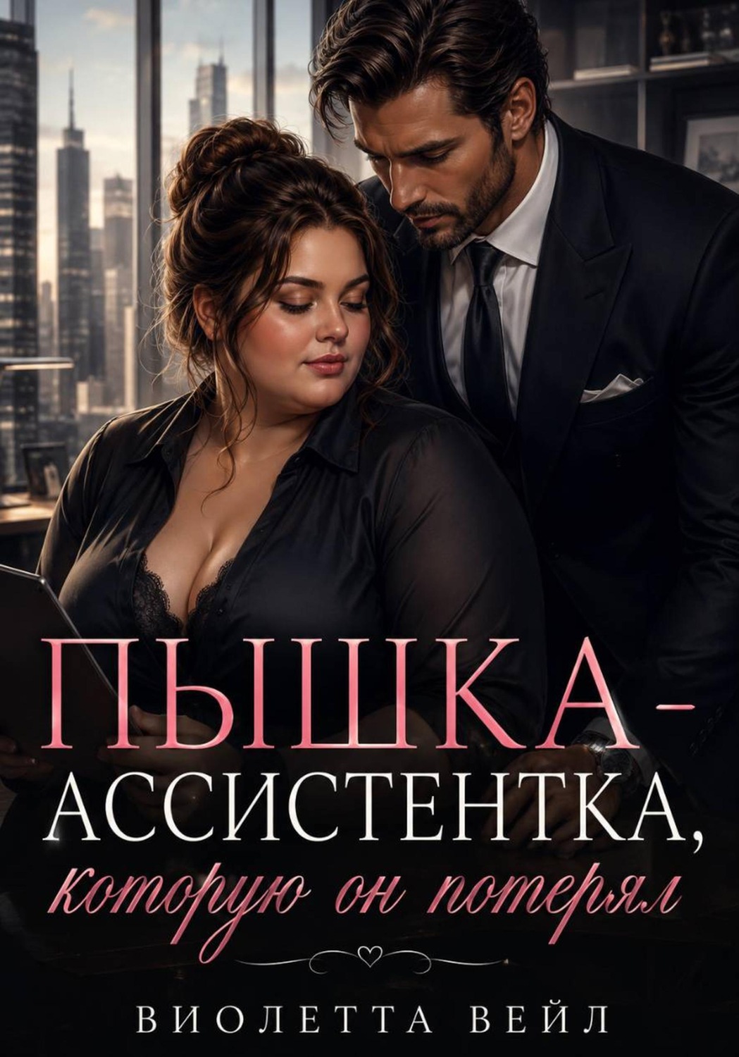 Обложка книги «Пышка-ассистентка, которую он потерял»