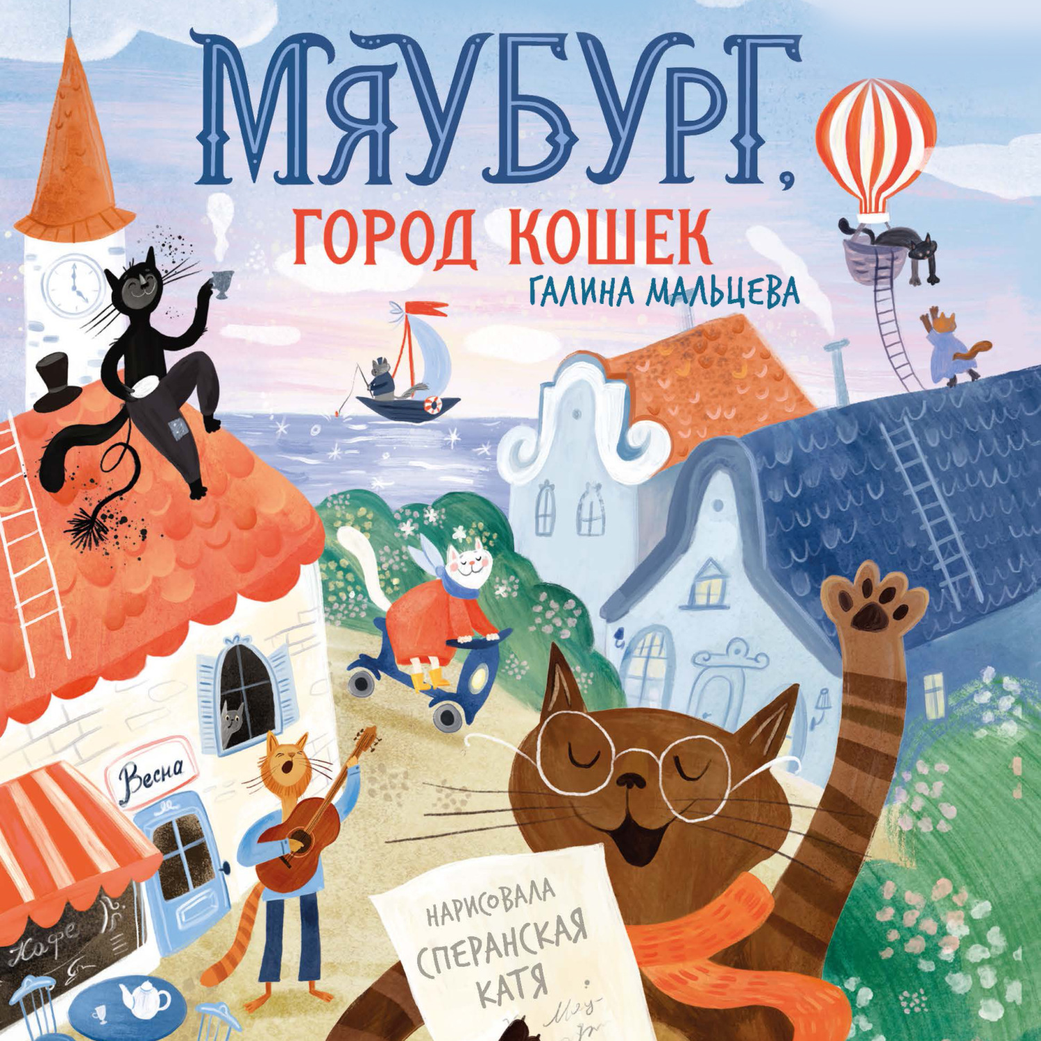Обложка книги «Мяубург, город кошек»