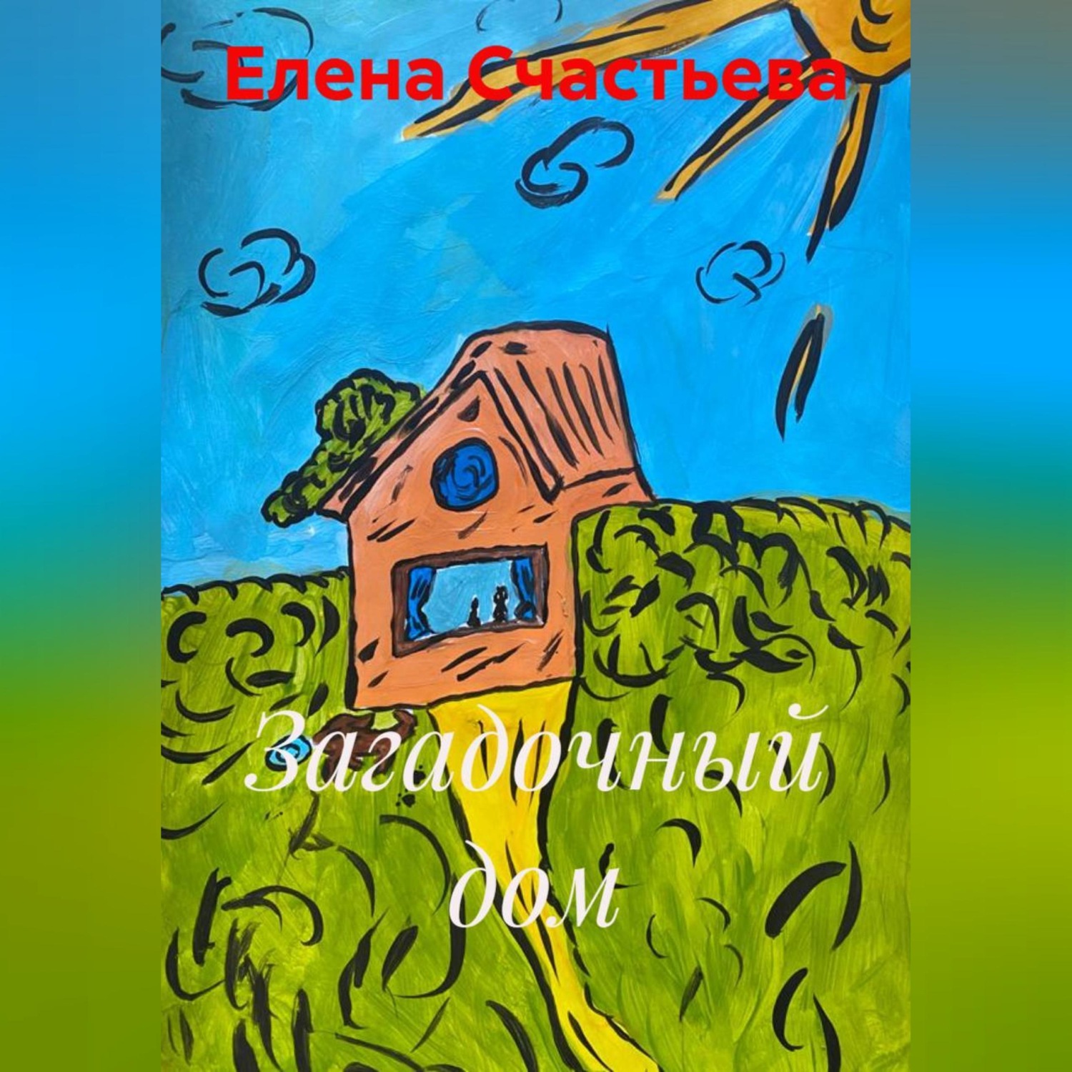 Обложка книги «Загадочный дом»