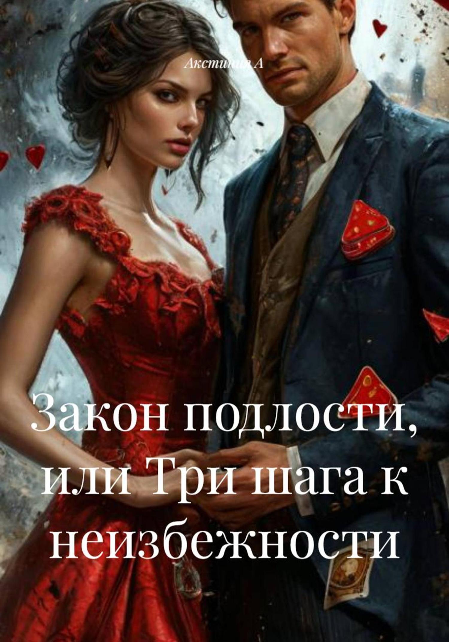 Обложка книги «Закон подлости, или Три шага к неизбежности»