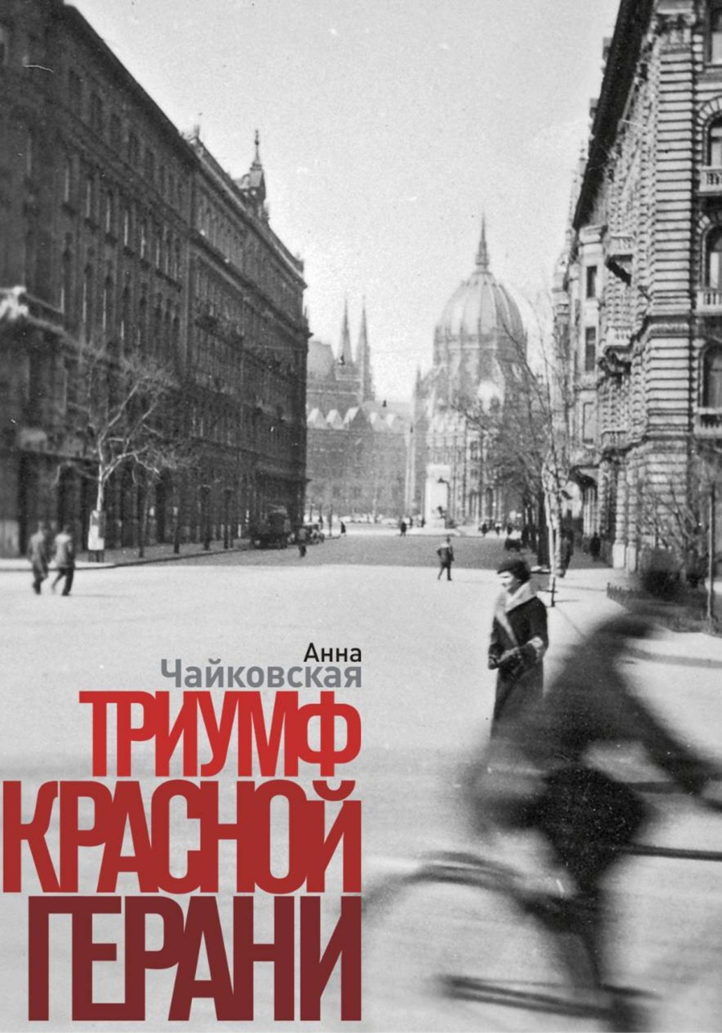 Обложка книги «Триумф красной герани»