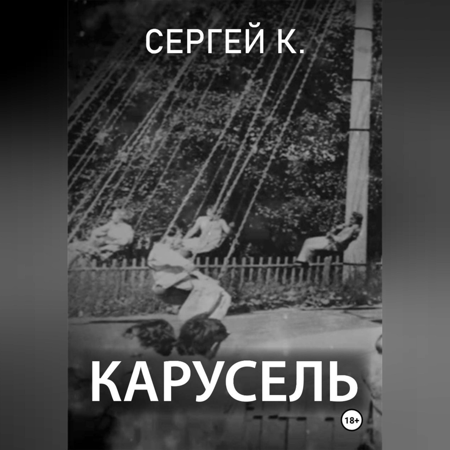 Обложка книги «Карусель»