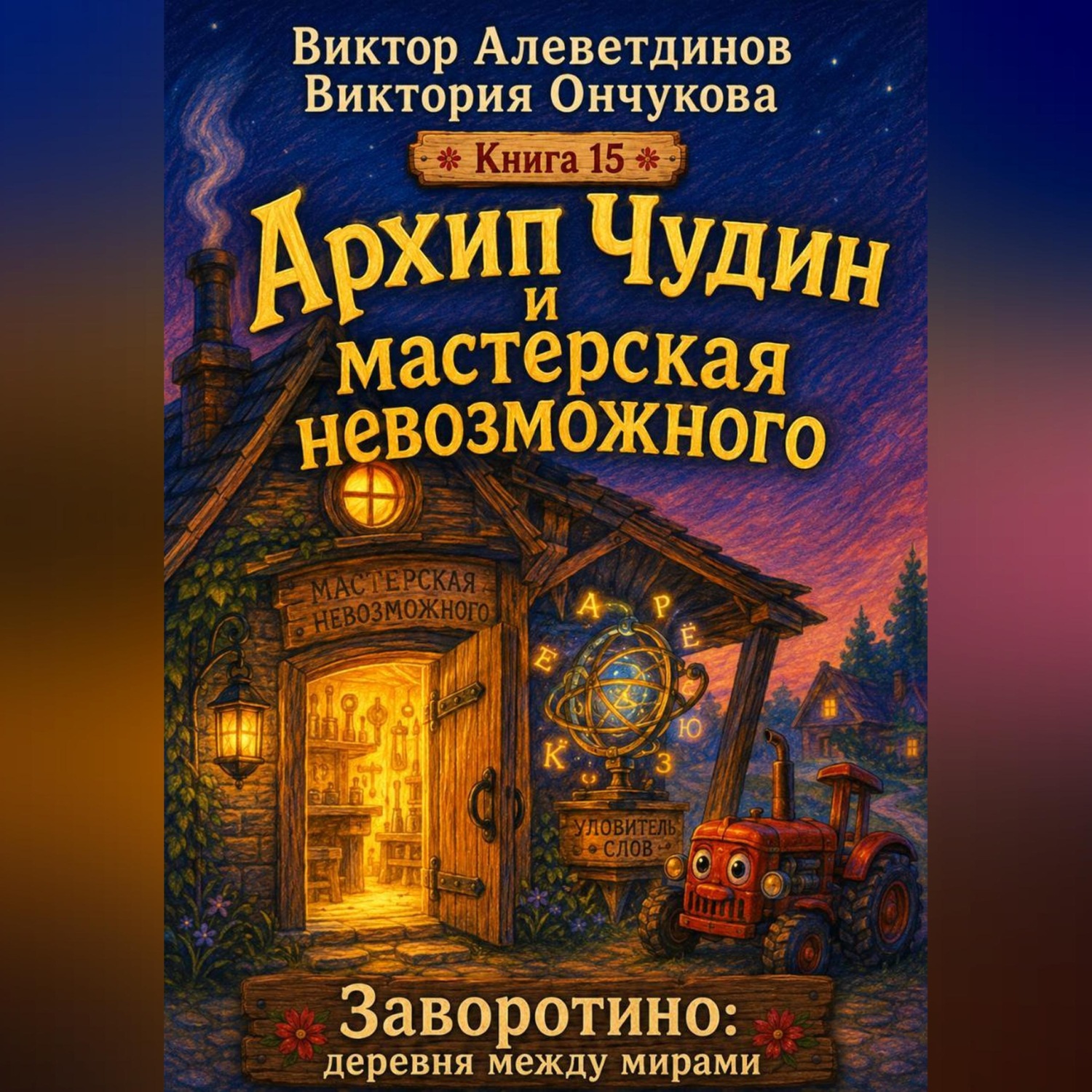Обложка книги «Архип Чудин и мастерская невозможного»