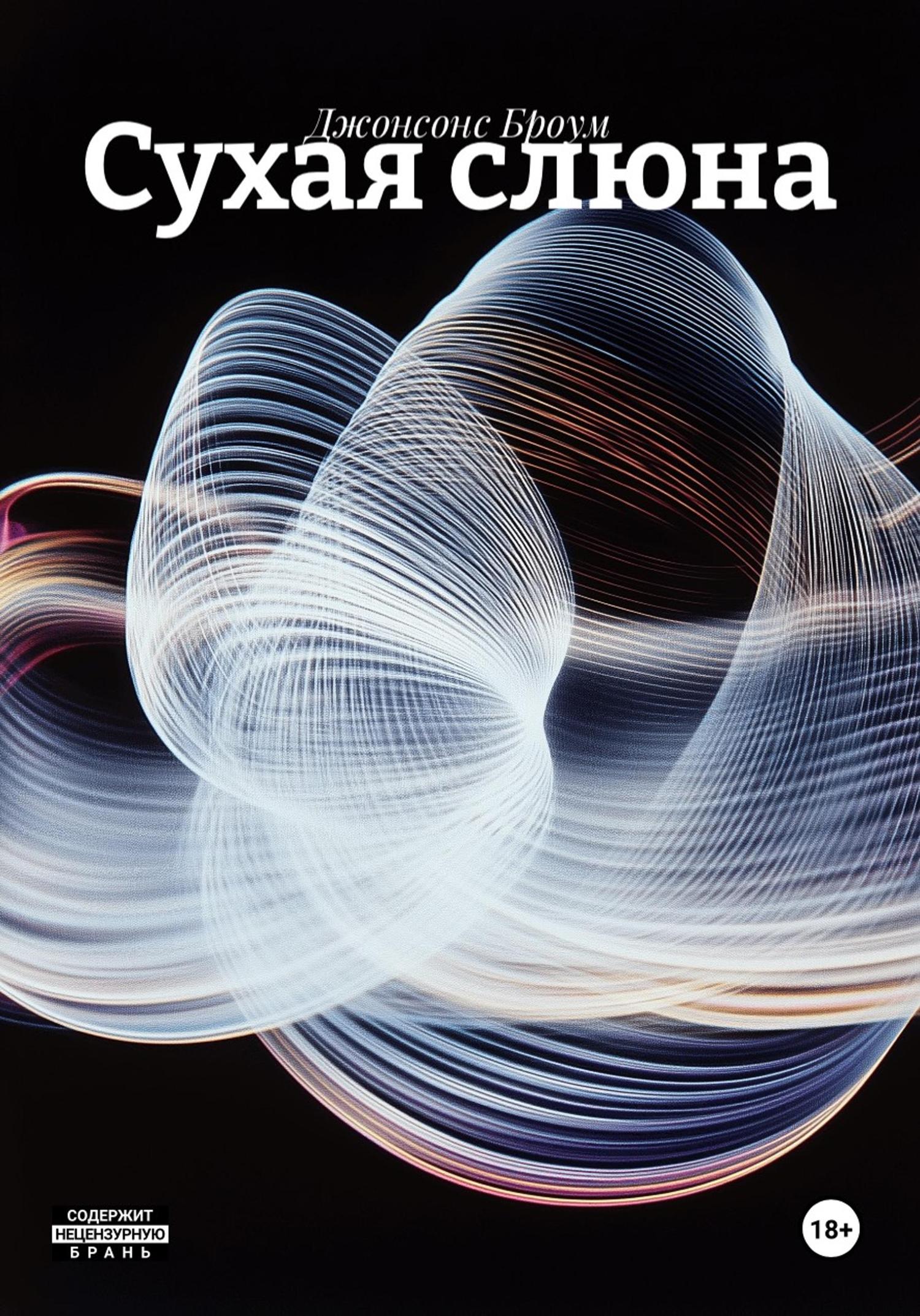 Обложка книги «Сухая слюна»