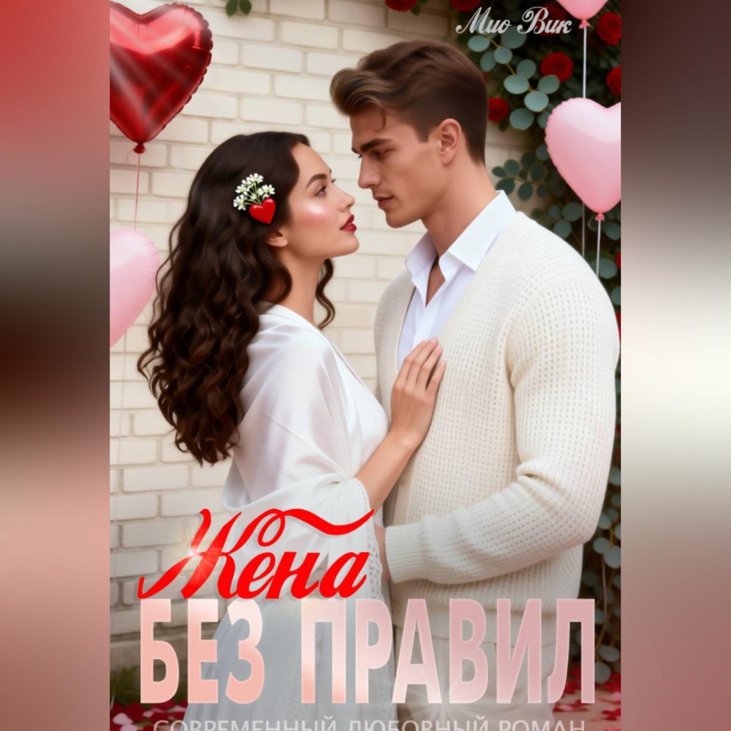 Обложка книги «Жена без правил»