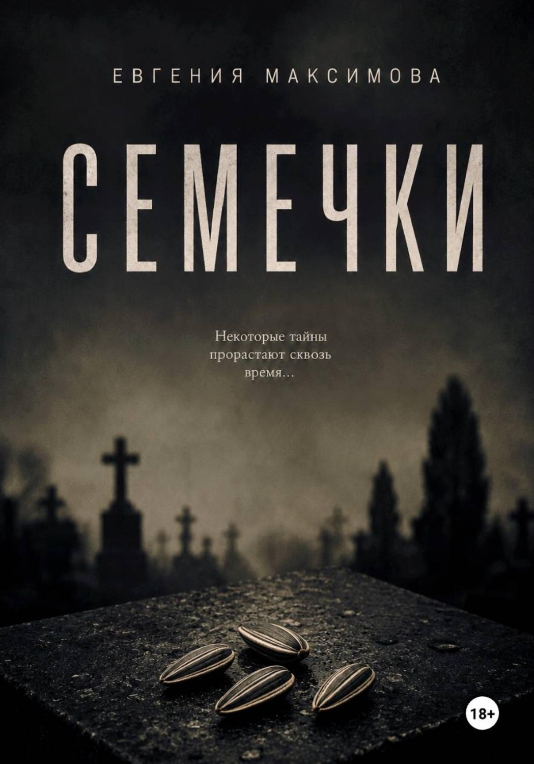 Обложка книги «Семечки»