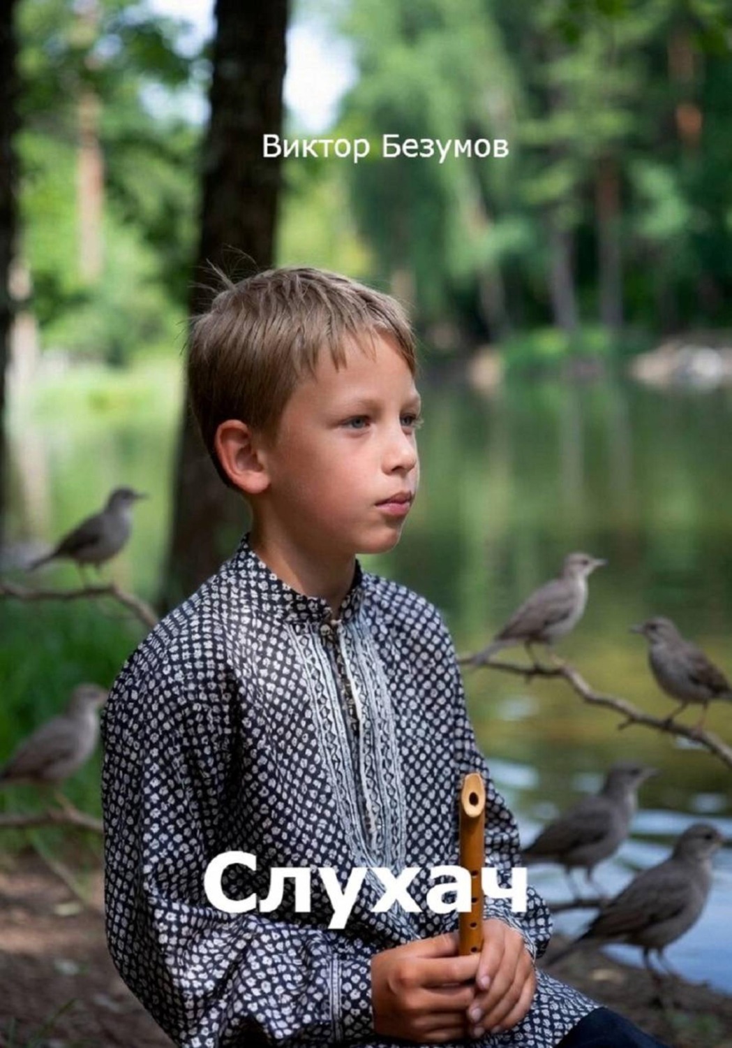 Обложка книги «Слухач»