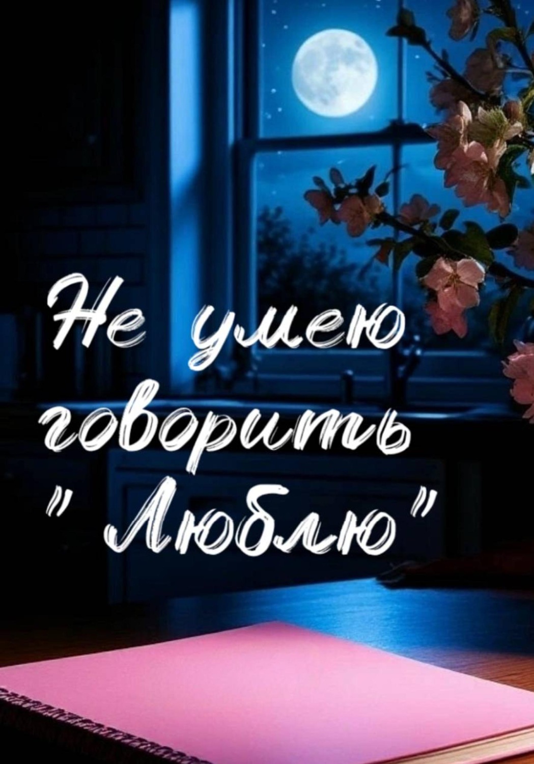 Обложка книги «Не умею говорить "люблю"»