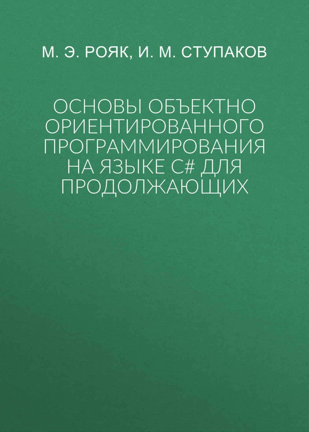 Обложка книги «Основы объектно ориентированного программирования на языке С# для продолжающих»
