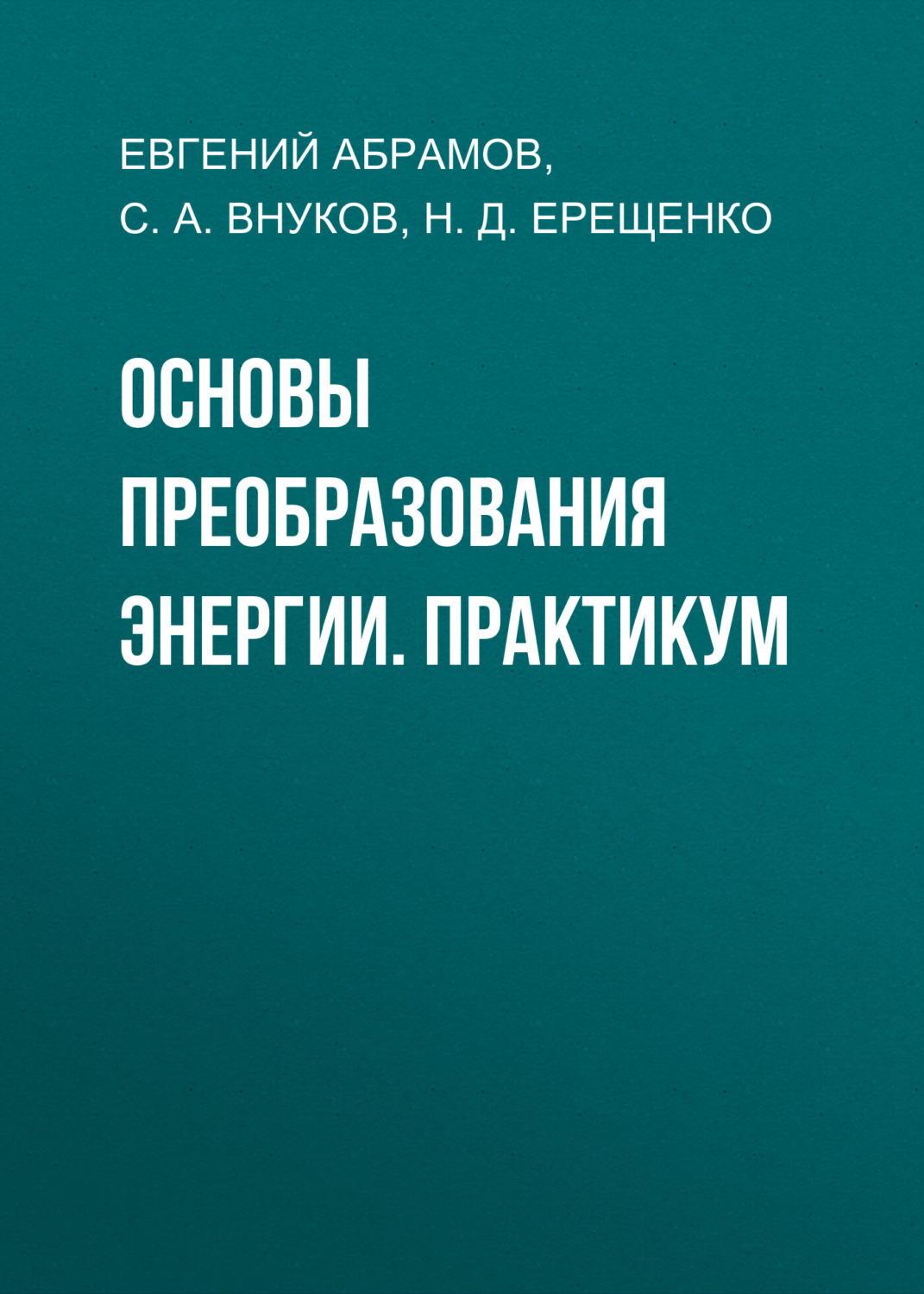 Обложка книги «Основы преобразования энергии. Практикум»