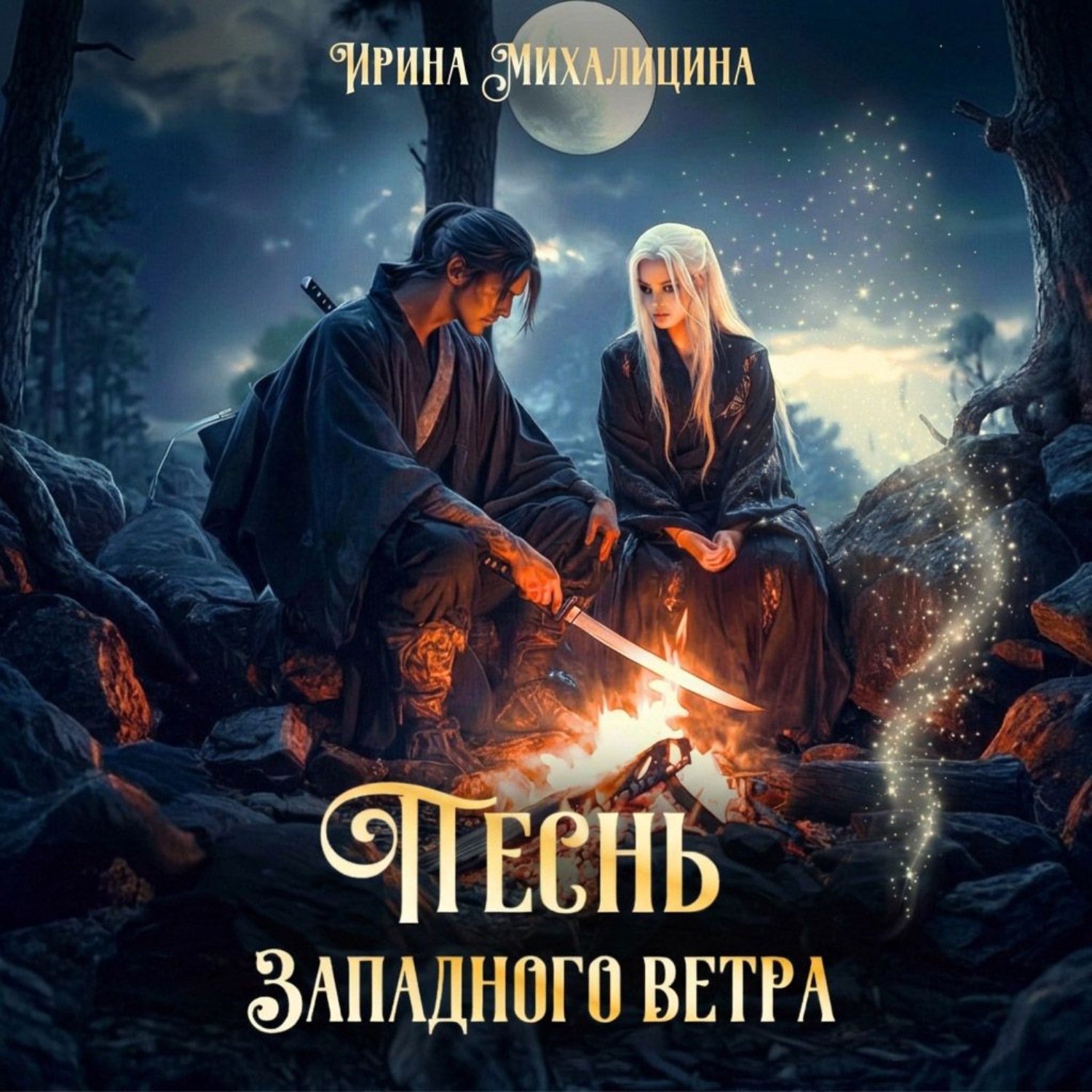 Обложка книги «Песнь западного ветра»