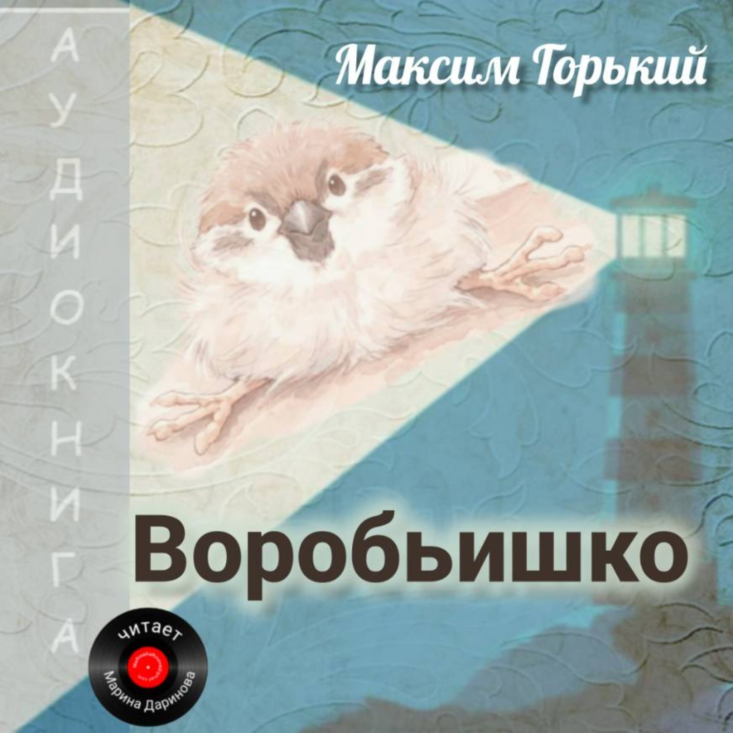 Обложка книги «Воробьишко»