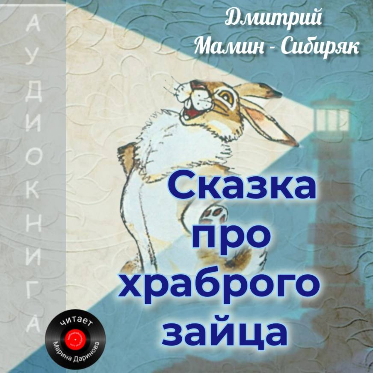 Обложка книги «Сказка про храброго Зайца»