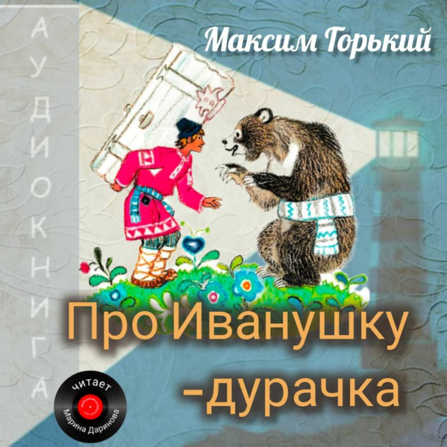 Обложка книги «Про Иванушку-дурачка»
