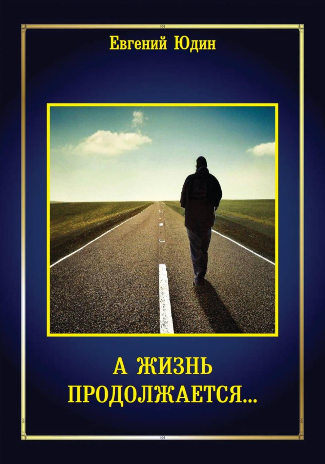 Обложка книги «А жизнь продолжается...»