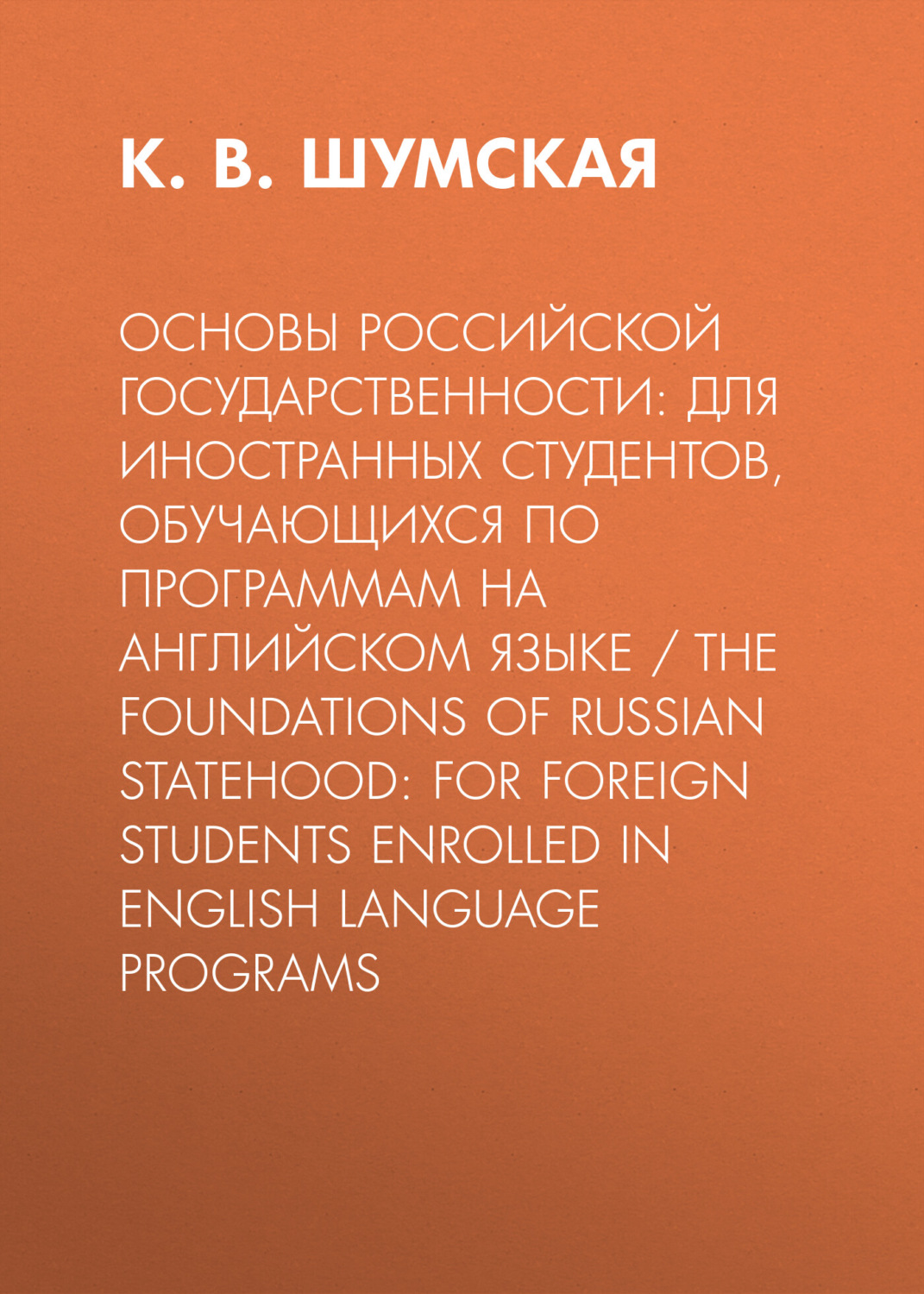 Обложка книги «Основы российской государственности: для иностранных студентов, обучающихся по программам на английском языке / The foundations of Russian statehood: for foreign students enrolled in Еnglish language programs»