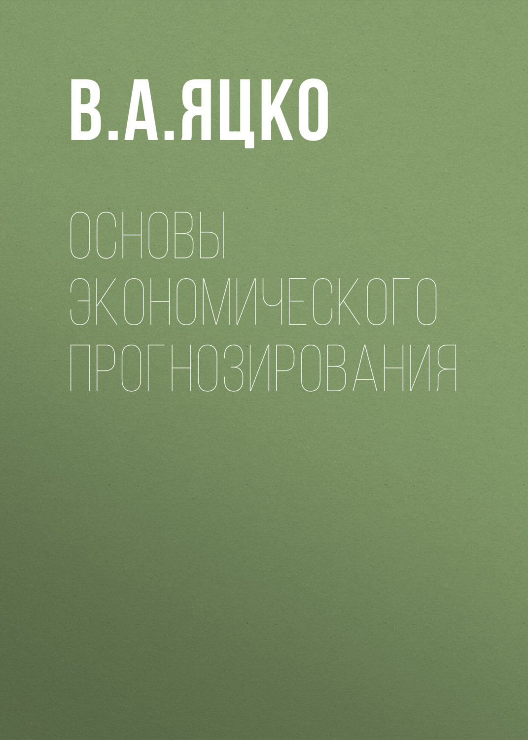 Обложка книги «Основы экономического прогнозирования»