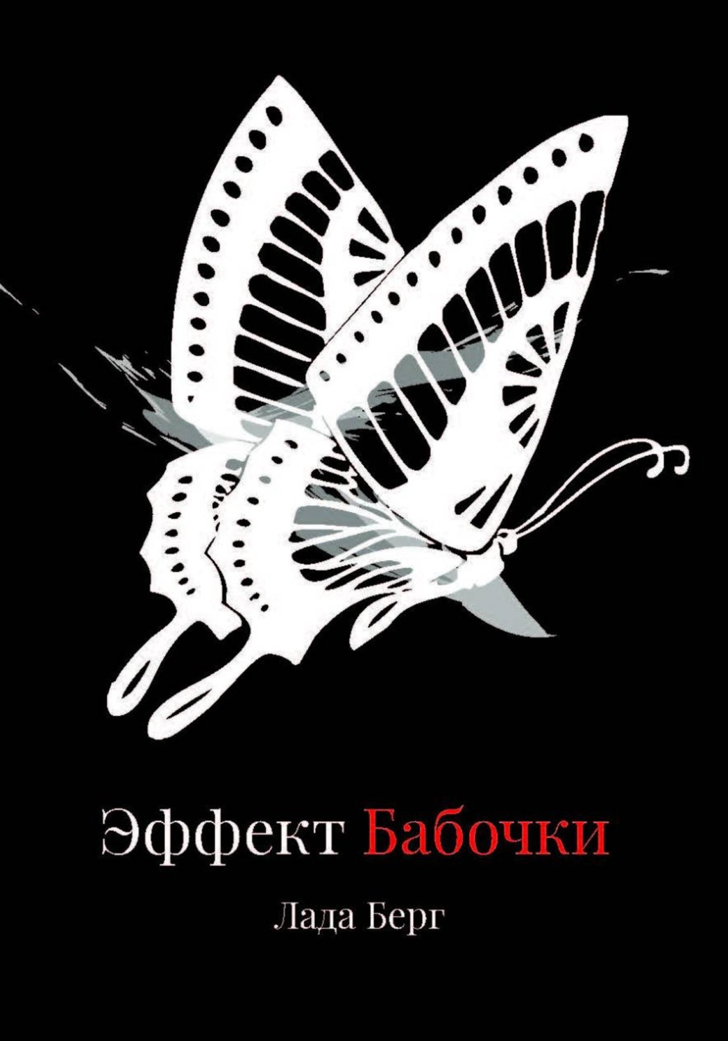 Обложка книги «ЭФФЕКТ БАБОЧКИ: искусство управления реальностью»