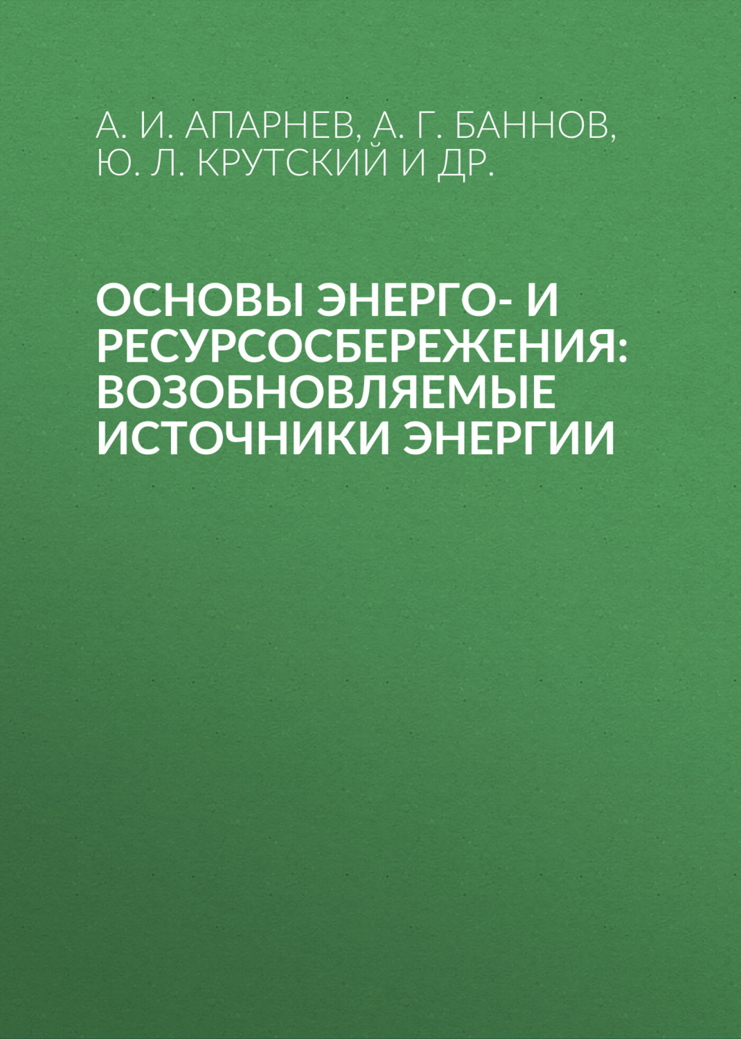 Обложка книги «Основы энерго- и ресурсосбережения: возобновляемые источники энергии»