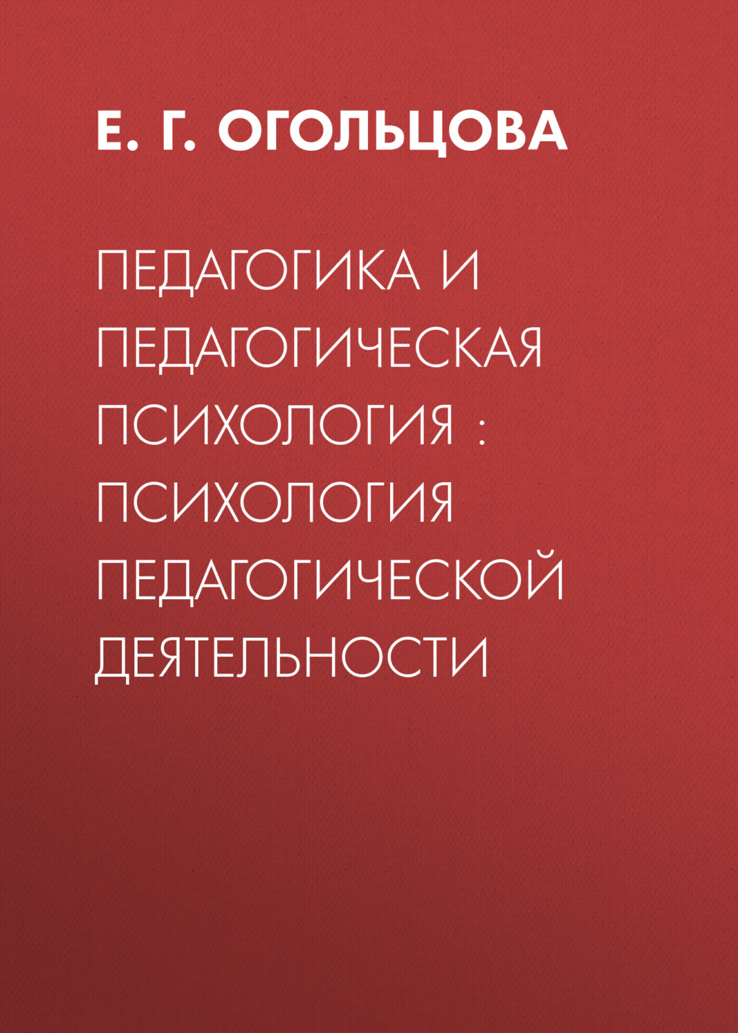 Обложка книги «Педагогика и педагогическая психология : психология педагогической деятельности»