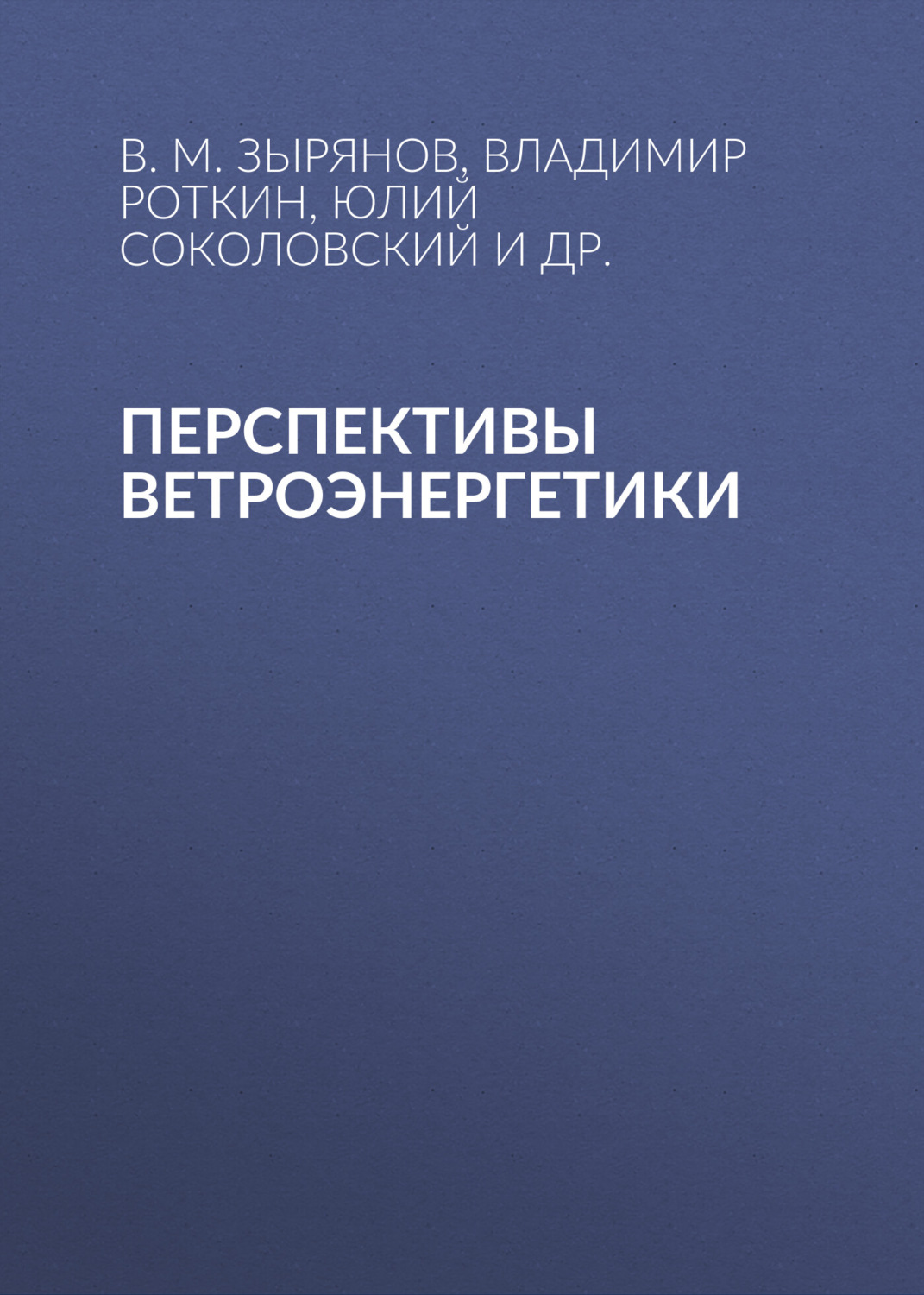 Обложка книги «Перспективы ветроэнергетики»