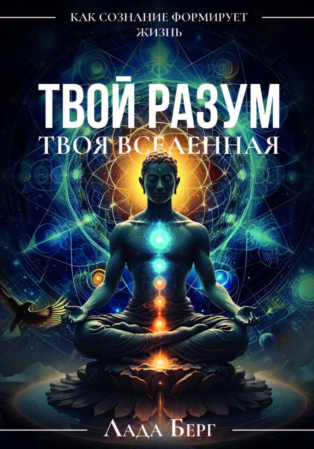 Обложка книги «ТВОЙ РАЗУМ, ТВОЯ ВСЕЛЕННАЯ: как сознание формирует жизнь»