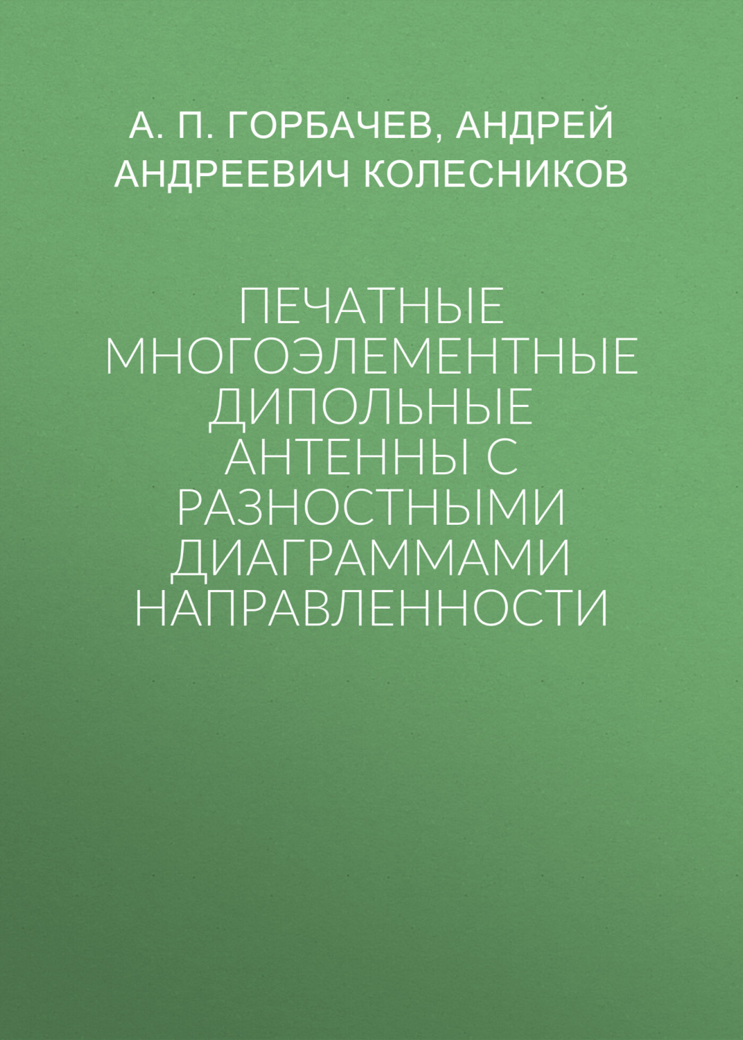 Обложка книги «Печатные многоэлементные дипольные антенны с разностными диаграммами направленности»