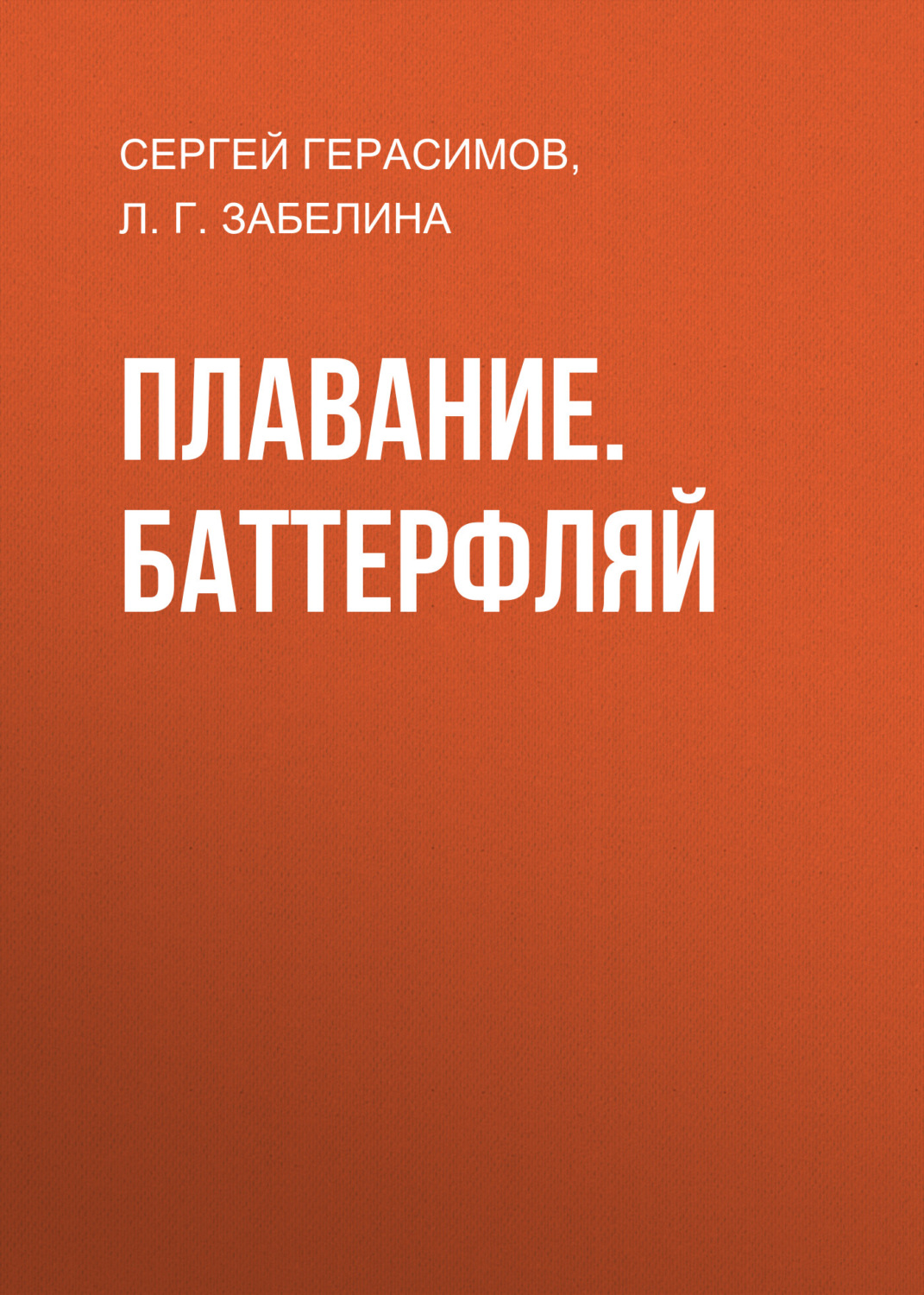 Обложка книги «Плавание. Баттерфляй»