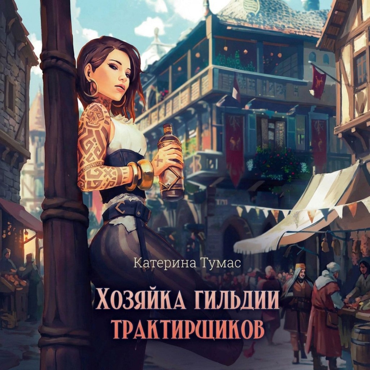 Обложка книги «Хозяйка гильдии трактирщиков»