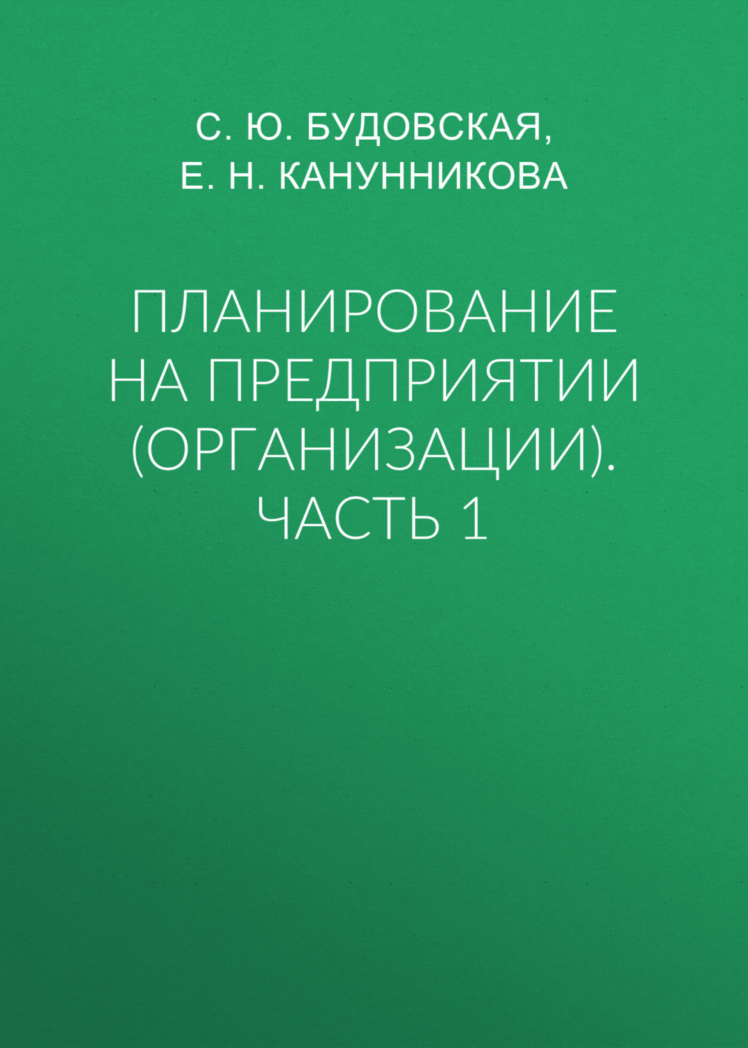 Обложка книги «Планирование на предприятии (организации). Часть 1»