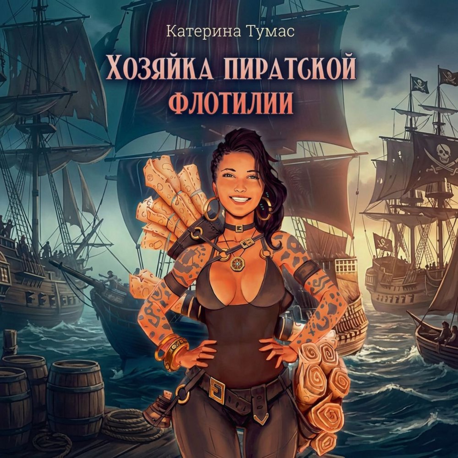 Обложка книги «Хозяйка пиратской флотилии»