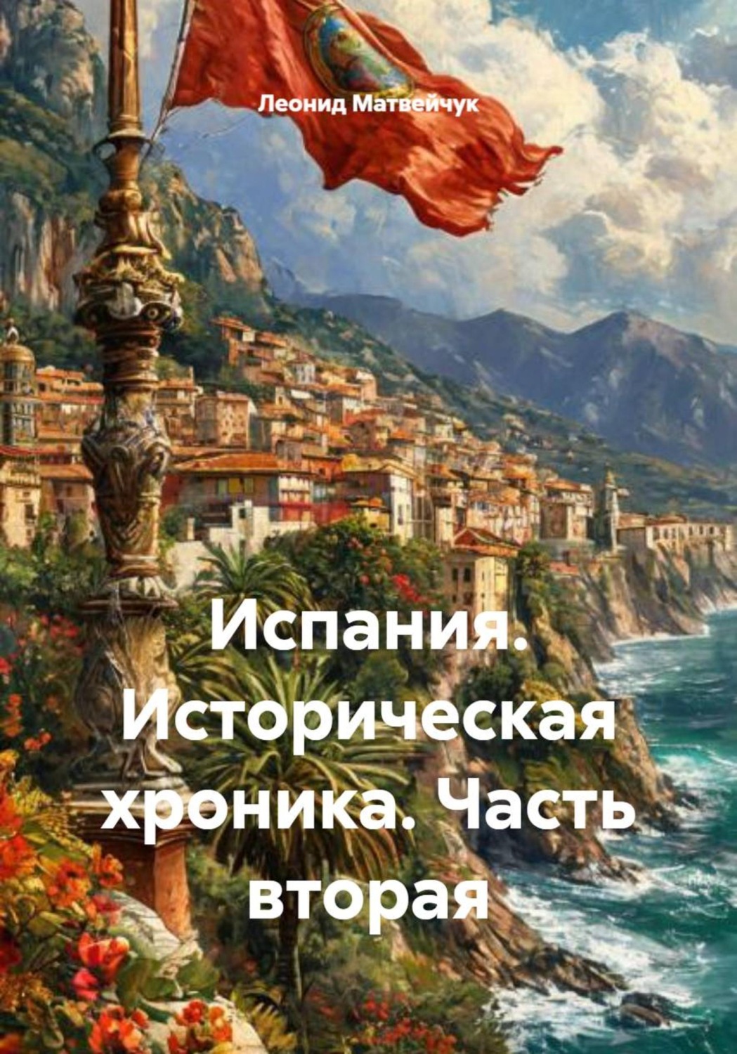 Обложка книги «Испания. Историческая хроника. Часть вторая»