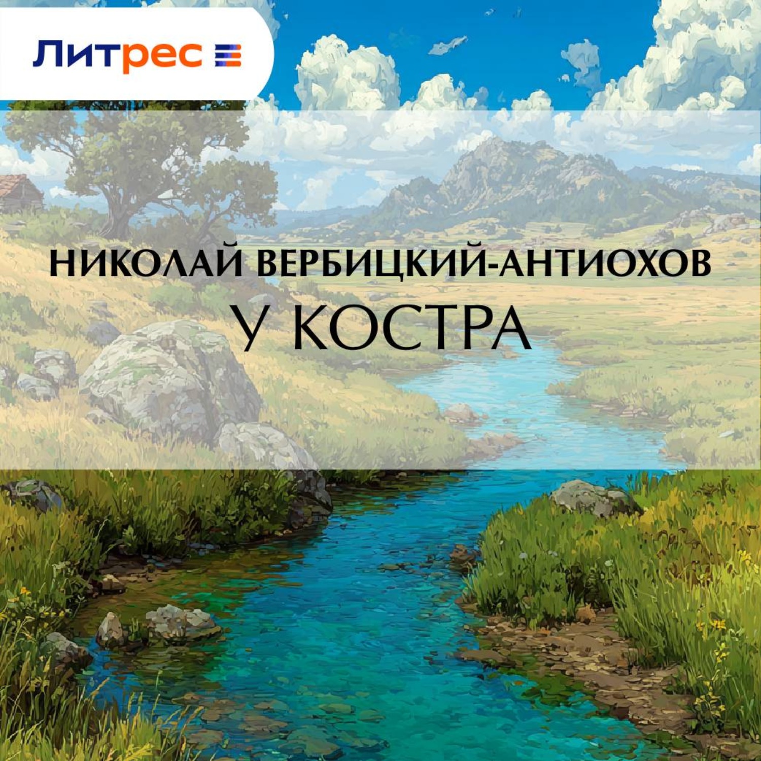 Обложка книги «У костра»