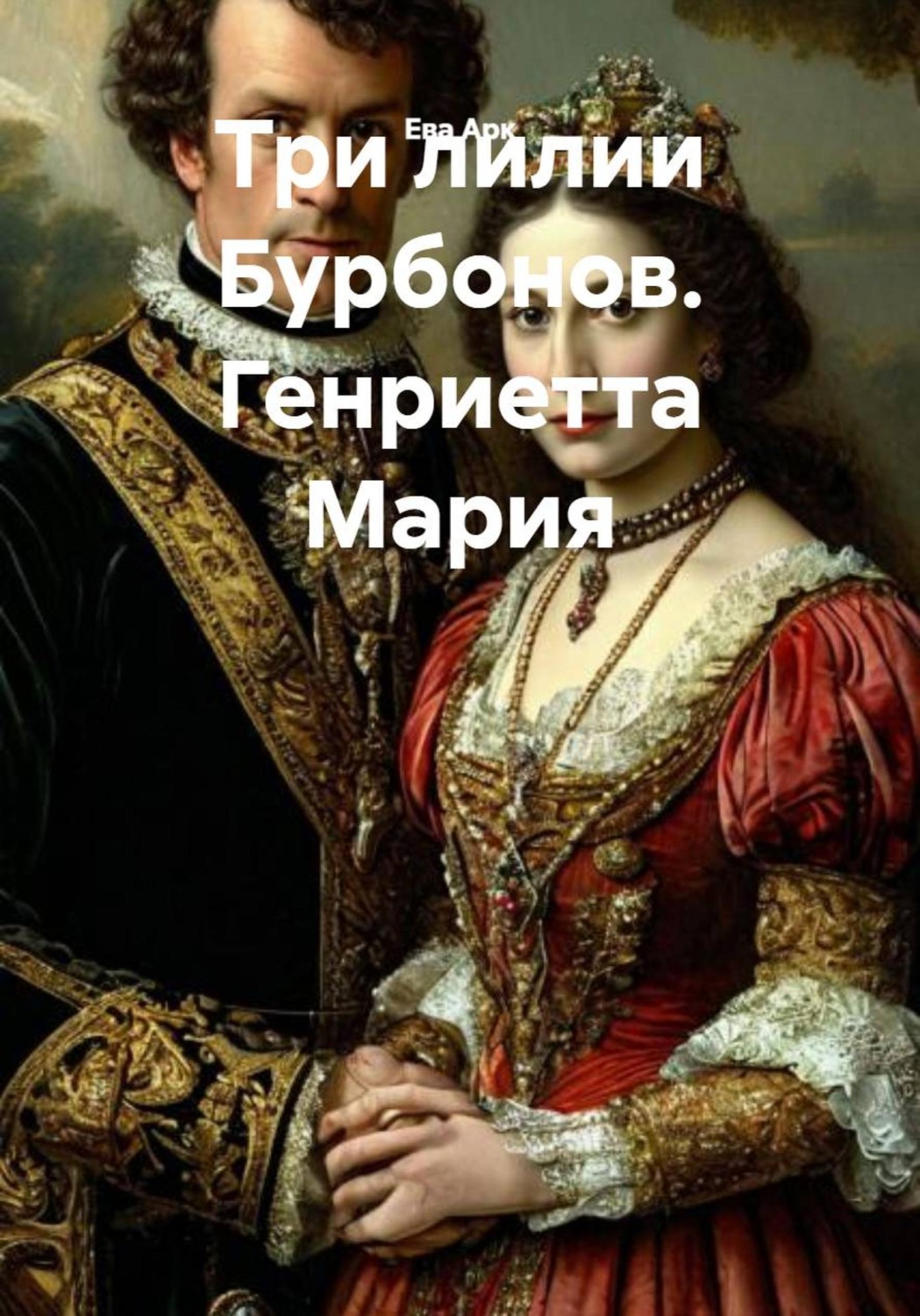 Обложка книги «Три лилии Бурбонов. Генриетта Мария»