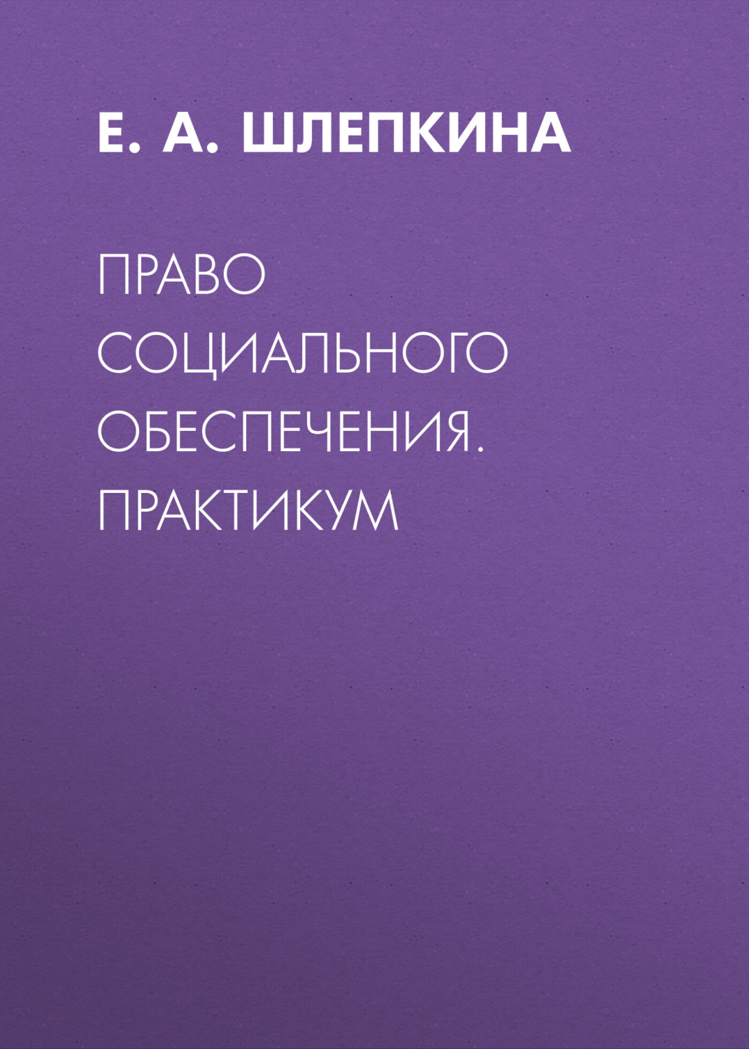 Обложка книги «Право социального обеспечения. Практикум»