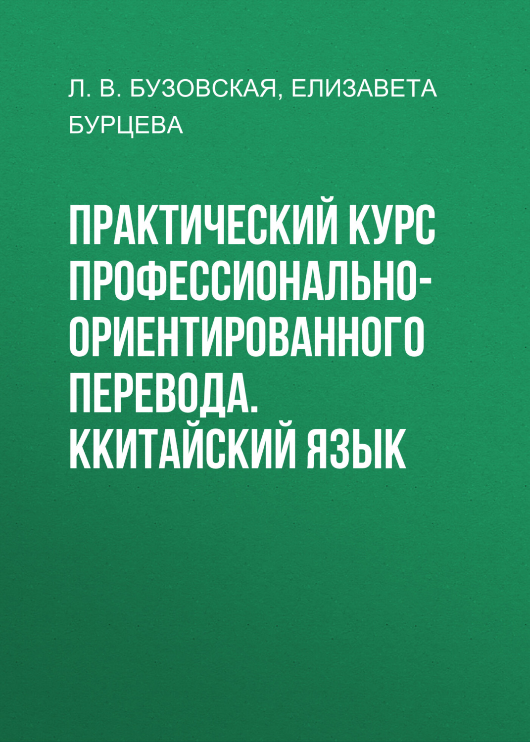 Обложка книги «Практический курс профессионально-ориентированного перевода. Ккитайский язык»