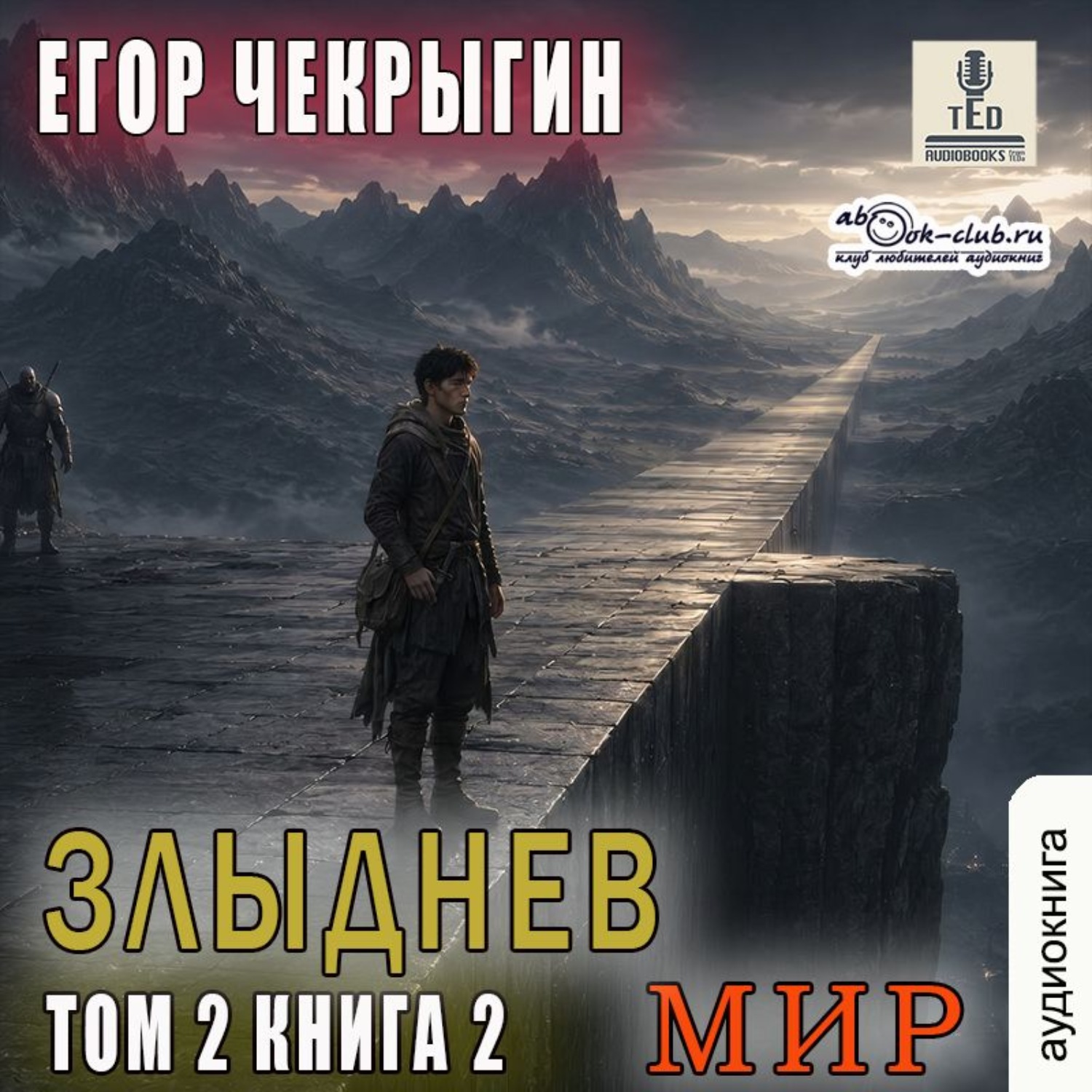 Обложка книги «Злыднев мир. Том 2. Книга 2»