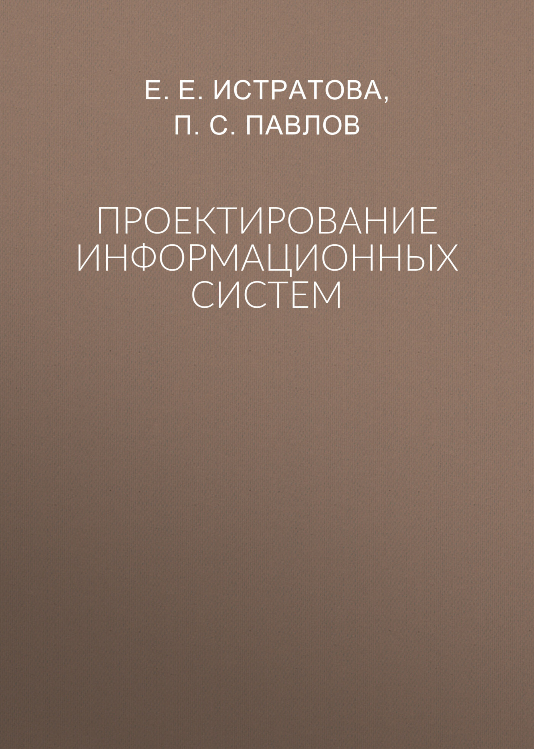 Обложка книги «Проектирование информационных систем»