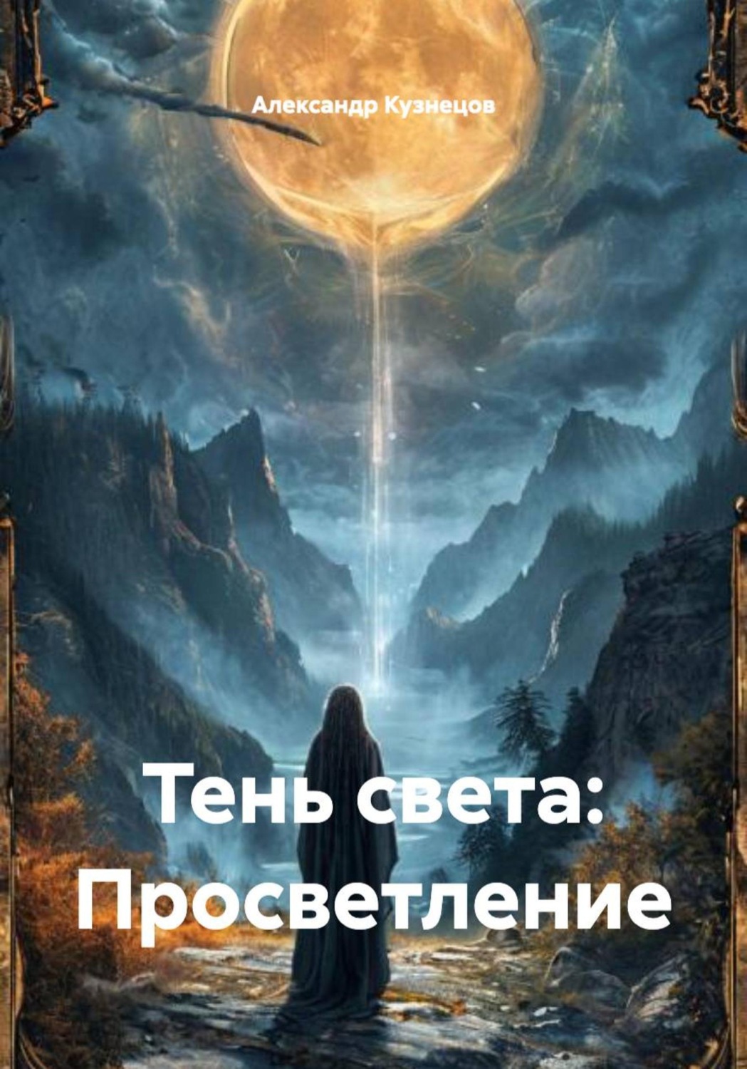 Обложка книги «Тень света: Просветление»