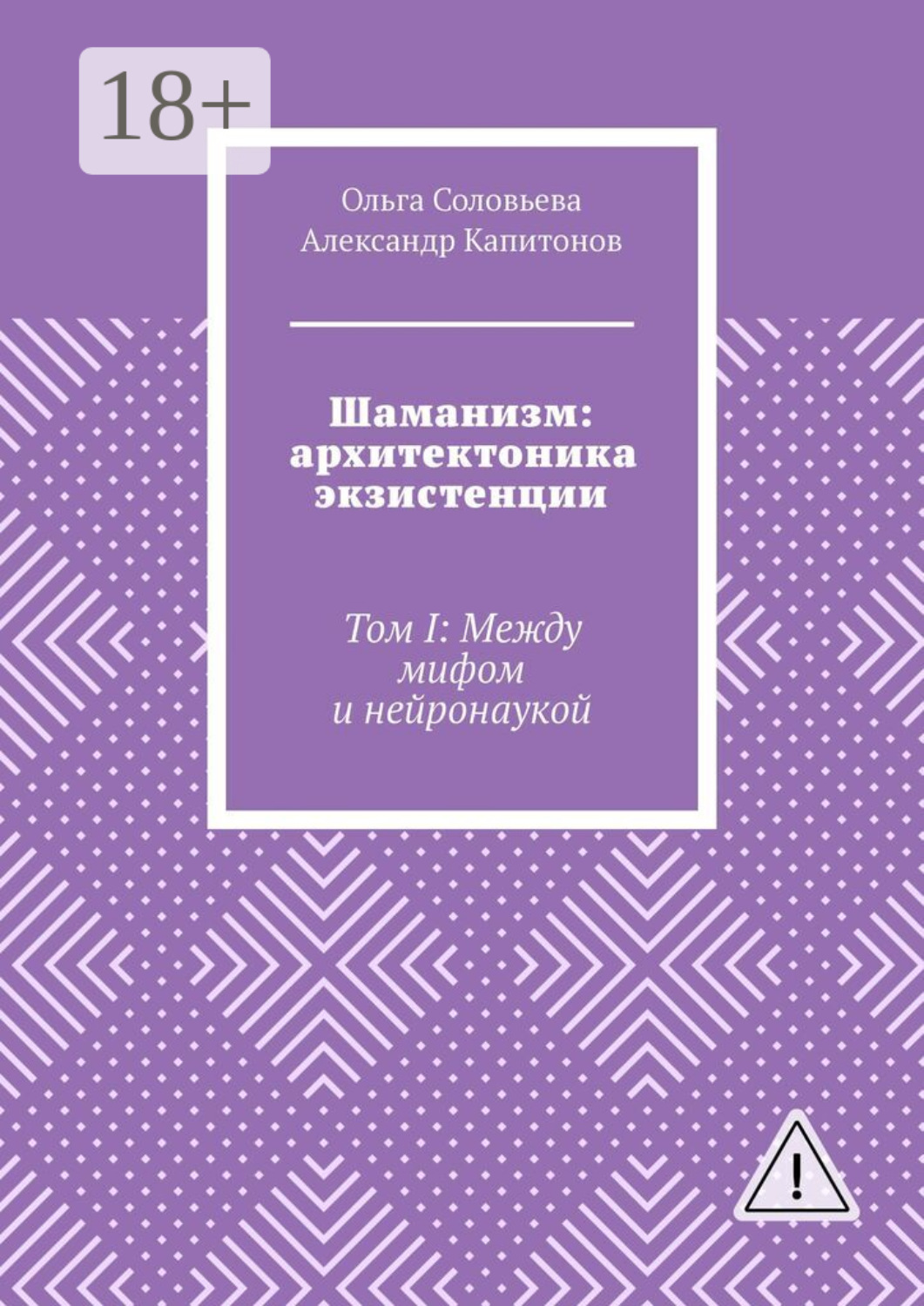 Обложка книги «Шаманизм: архитектоника экзистенции. Том I: Между мифом и нейронаукой»