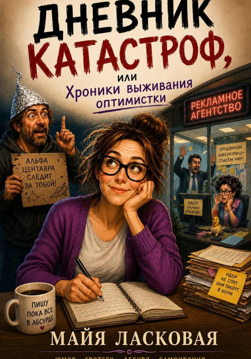 Обложка книги «Дневник катастроф, или Хроники выживания оптимистки»