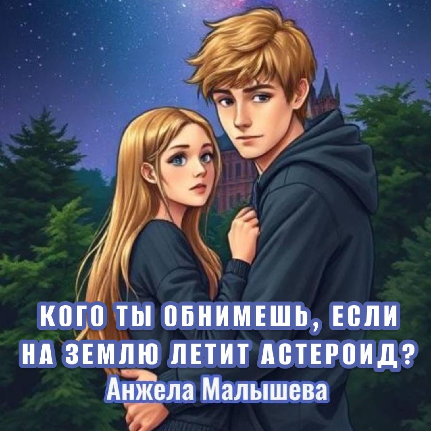 Обложка книги «Кого ты обнимешь, если на Землю летит астероид?»