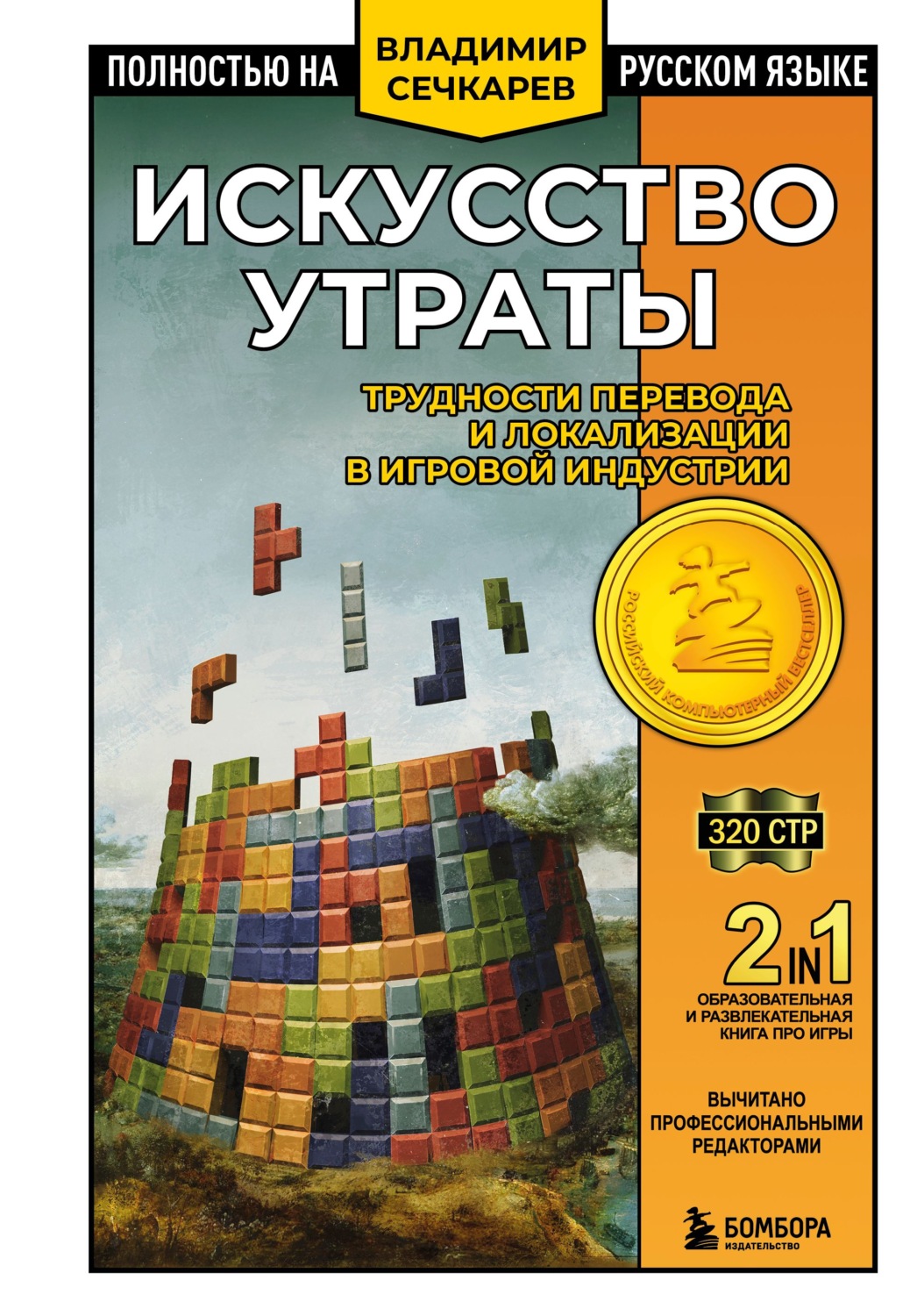 Обложка книги «Искусство утраты. Трудности перевода и локализации в игровой индустрии»