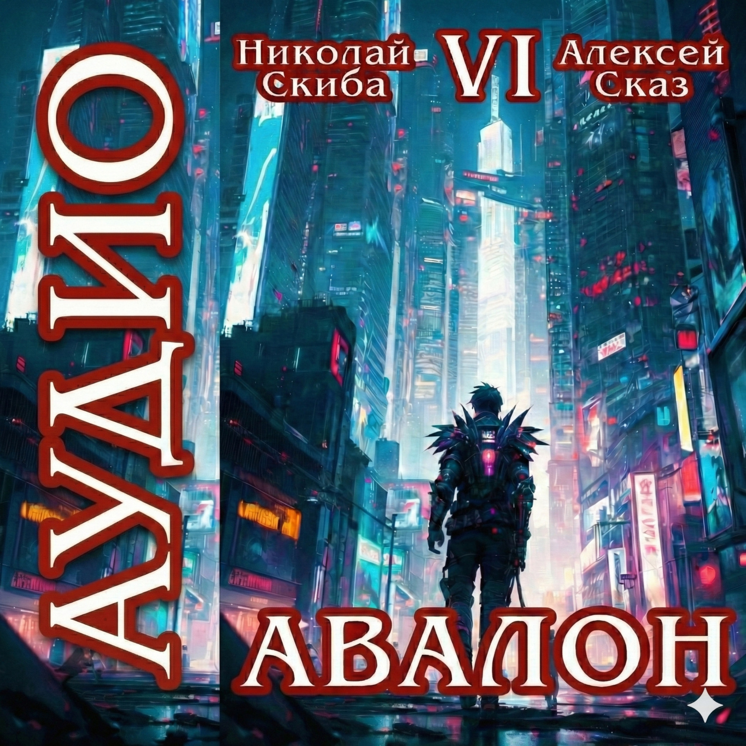 Обложка книги «Авалон. Эра Синтеза. Книга 6»