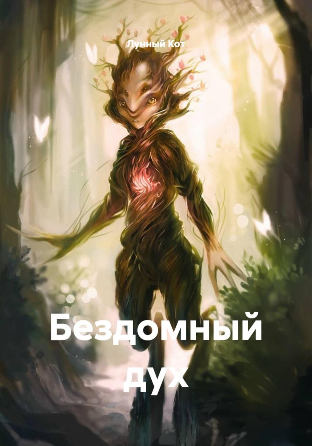 Обложка книги «Бездомный дух»
