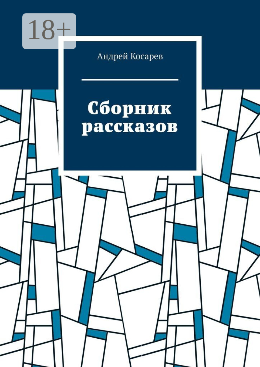 Обложка книги «Сборник рассказов»
