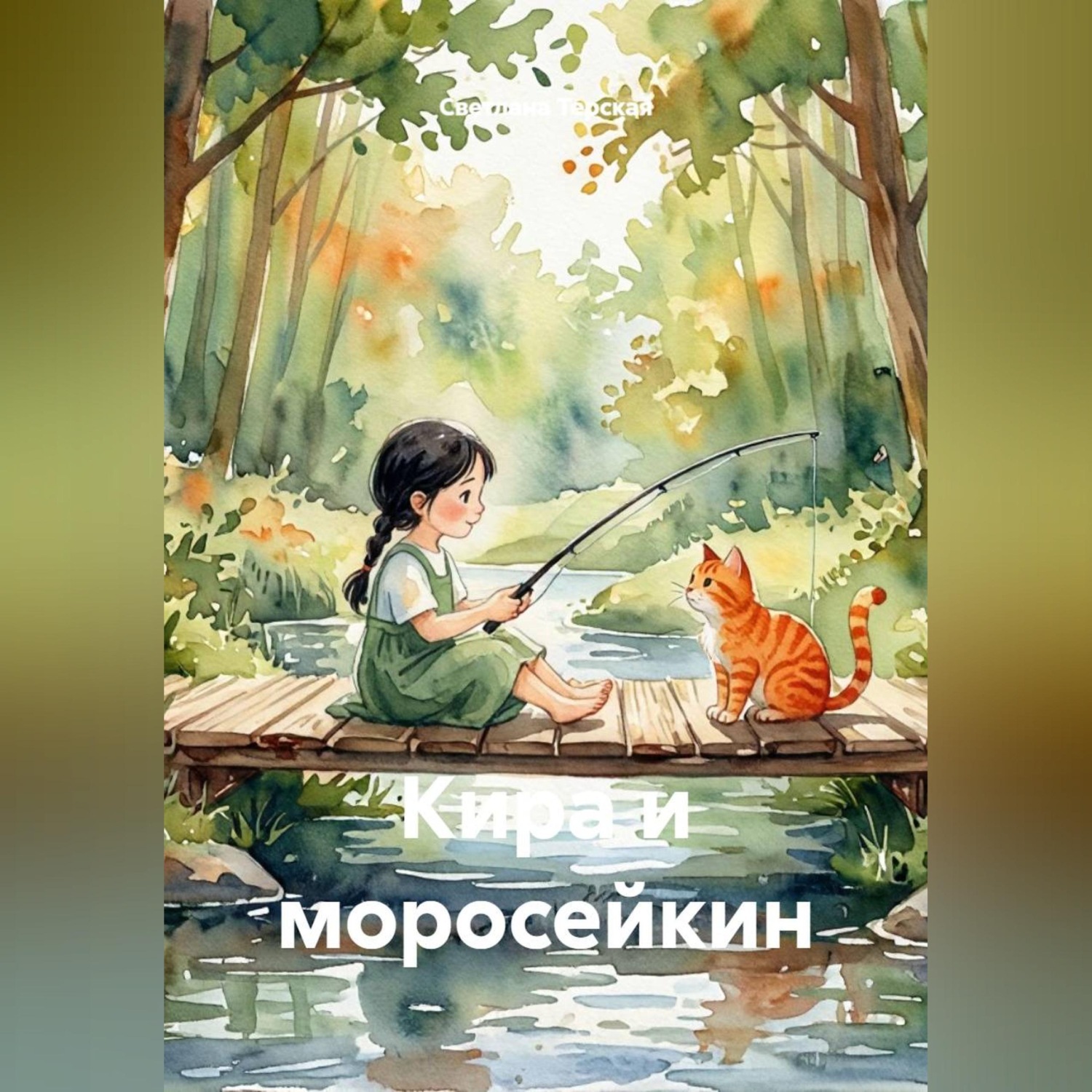 Обложка книги «Кира и моросейкин»