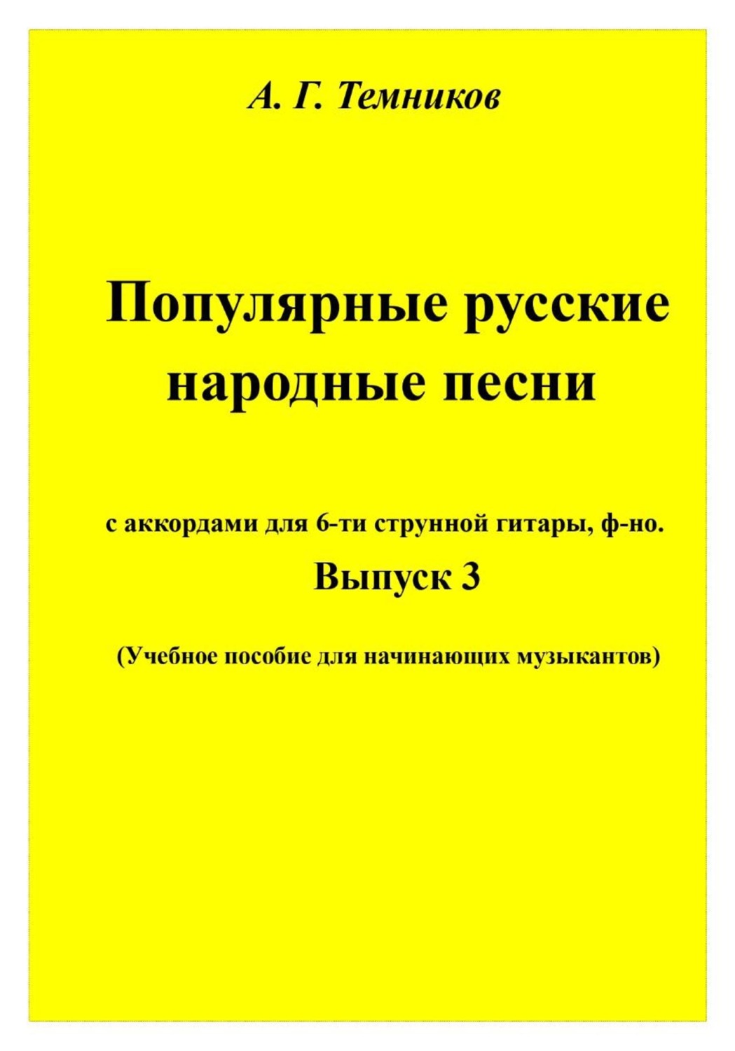 Обложка книги «Русские народные песни. 3 выпуск»
